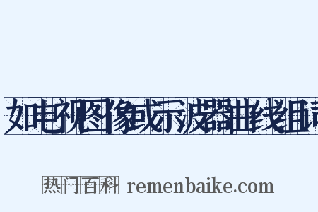 如电视图像或示波器曲线组词是什么意思的图片
